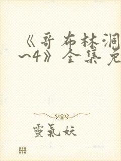 《哥布林洞窟1~4》全集免费观看在线