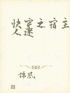 快穿之宿主是万人迷