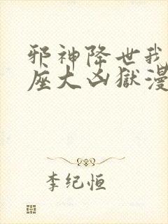 邪神降世我有一座大凶狱漫画无删减