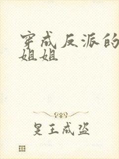 穿成反派的恶毒姐姐