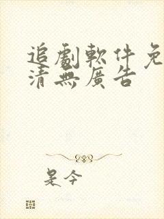 追剧软件免费高清无广告