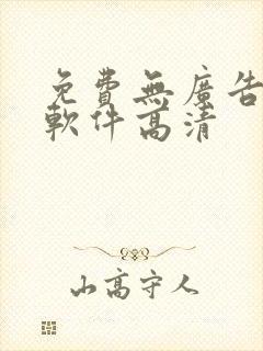 免费无广告追剧软件高清