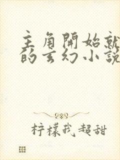 主角开始就无敌的玄幻小说