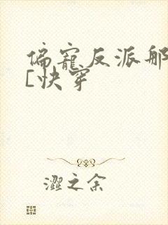 偏宠反派那些年[快穿