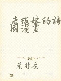 老板娘的诱惑韩国漫画