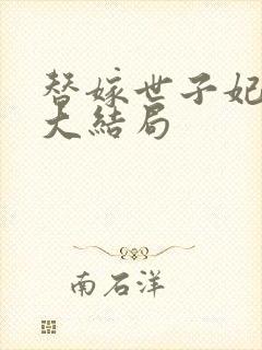 替嫁世子妃山榆大结局