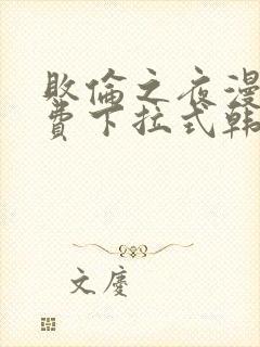 败伦之夜漫画免费下拉式韩漫