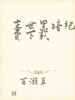 末世黑暗纪 免费下载