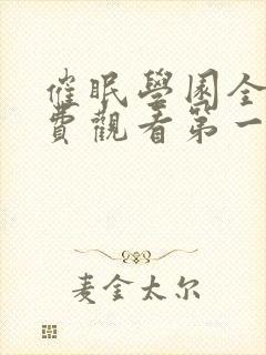 催眠学园全集免费观看第一季动漫版