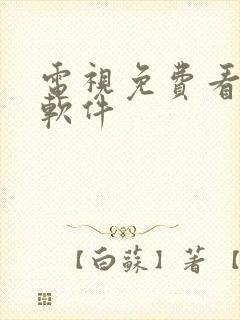 电视免费看动漫软件