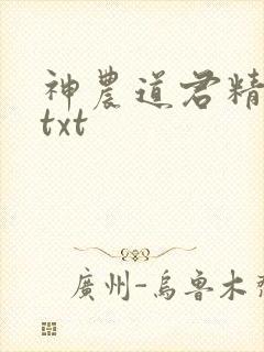 神农道君精校版txt