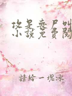 攻是丧尸叫池年小说免费阅读