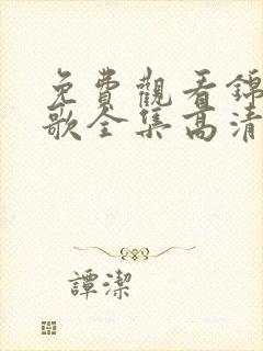 免费观看锦月如歌全集高清