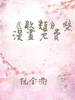 《败类》双男主漫画免费