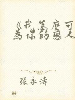 《我怎么可能成为你的恋人》动漫