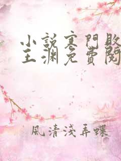 小说寒门败家子王渊免费阅读