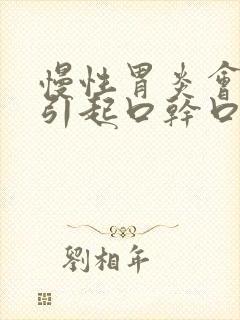 慢性胃炎会不会引起口干口苦