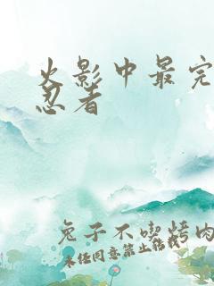 火影中最完美的忍者