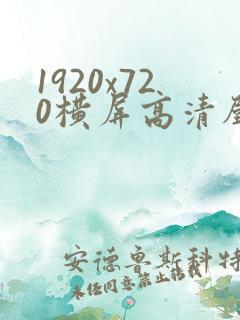 1920x720横屏高清壁纸蜡笔小新