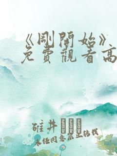 《刚开始》动漫免费观看高清