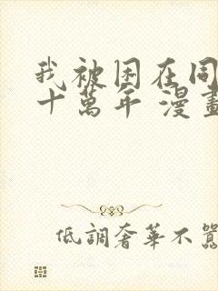 我被困在同一天十万年 漫画