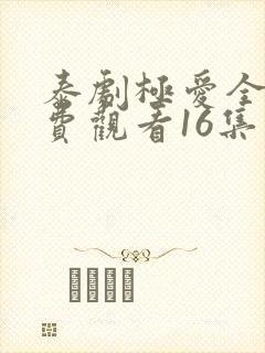 泰剧极爱全集免费观看16集