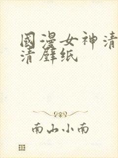 国漫女神清漪高清壁纸