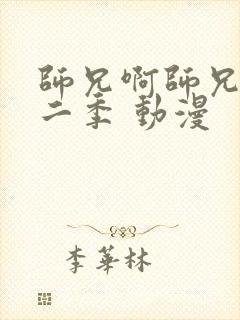 师兄啊师兄 第二季 动漫