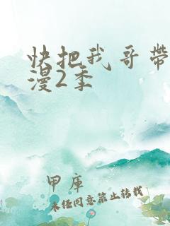 快把我哥带走动漫2季