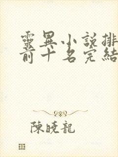 灵异小说排行榜前十名完结篇