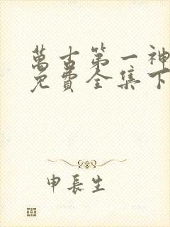 万古第一神漫画免费全集下拉式漫画