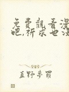 免费观看漫画哭吧,祈求也没关系