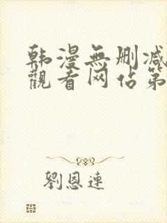 韩漫无删减在线观看网站第一漫画