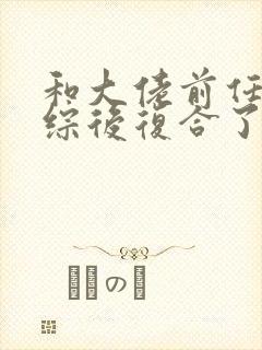 和大佬前任上恋综后复合了免费阅读