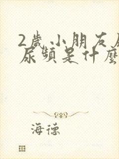 2岁小朋友尿多尿频是什么原因