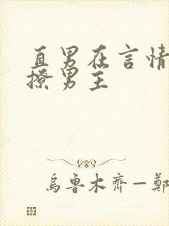 直男在言情文里撩男主