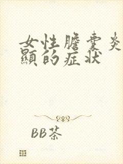 女性胆囊炎最明显的症状