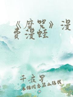 《魔咒》漫画免费漫蛙