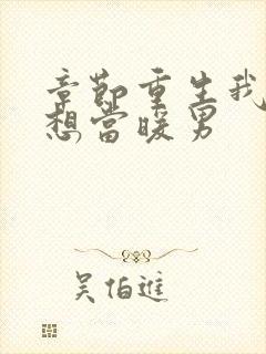 章节重生我真没想当暖男