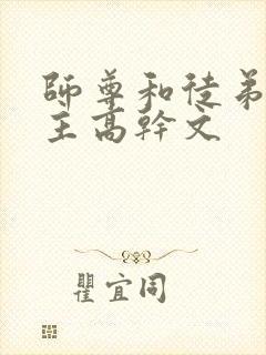 师尊和徒弟双男主高干文