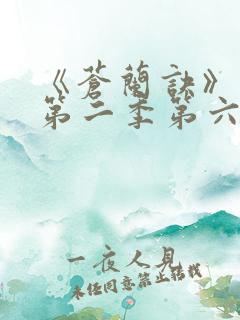 《苍兰诀》动漫第二季第六集免费观看