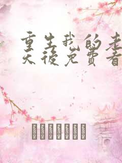 重生我的老婆是天后免费看全文