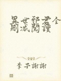 异世邪君全文无删减阅读