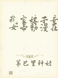 我家娘子竟然是女帝动漫在线观看