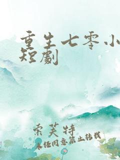重生七零小孕妻短剧