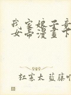 我家娘子竟然是女帝漫画下拉式免费