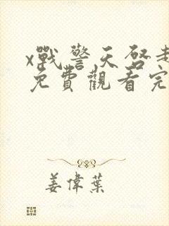 x战警天启超清免费观看完整