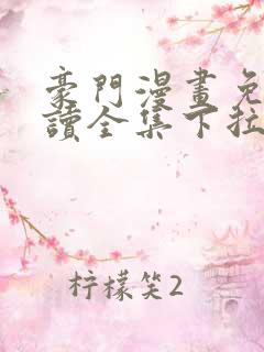 豪门漫画免费阅读全集下拉式