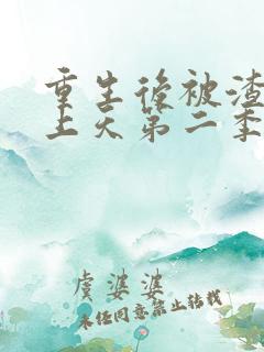 重生后被渣男宠上天第二季