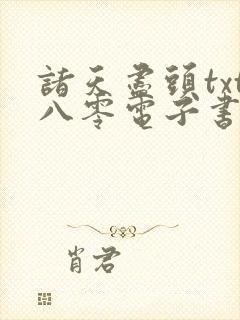 诸天尽头txt八零电子书